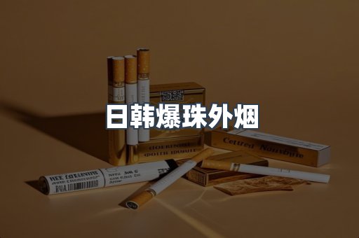 日韩爆珠外烟